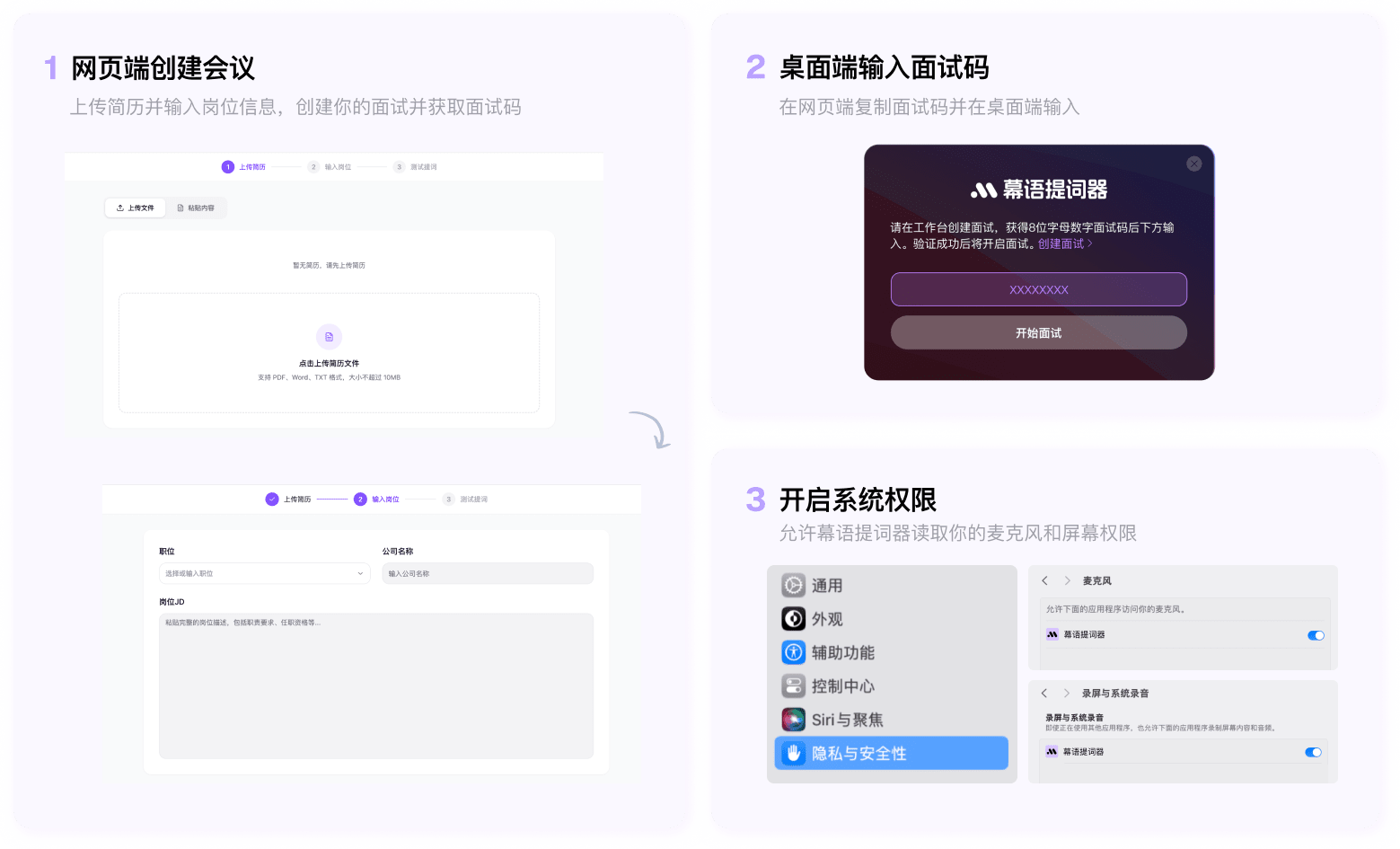 幕语面试使用流程 - 三步开启AI提词